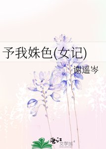 予我姝色(女记)