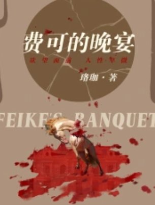 費可的晚宴（出書版）